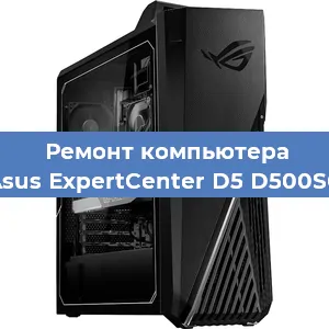 Ремонт компьютера Asus ExpertCenter D5 D500SC в Нижнем Новгороде